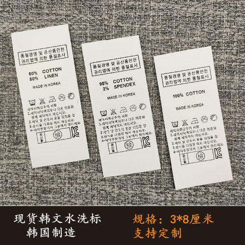 现货通用韩文韩国制造水洗标