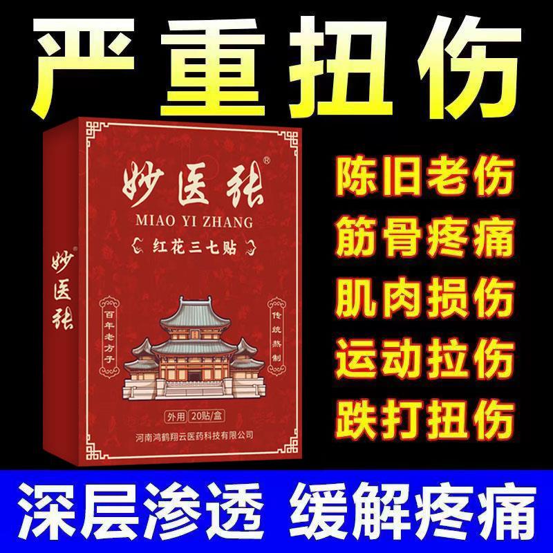 热销一盒20贴三七贴跌打损伤脚崴手腕扭伤肌肉韧带拉伤黑贴膏