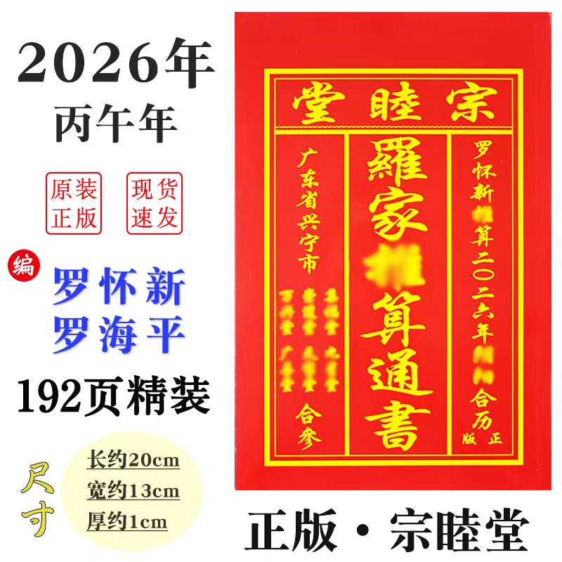 热销现货当天发-2026年罗家推算通书罗怀新宗睦堂192页图片