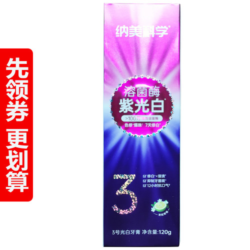 纳美科学3号紫光白牙膏溶菌酶