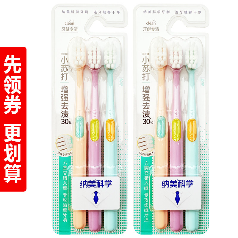 纳美小苏打成人软毛牙刷牙缝专清