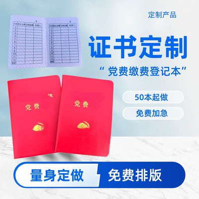 红色仿皮党费登记缴纳本定制
