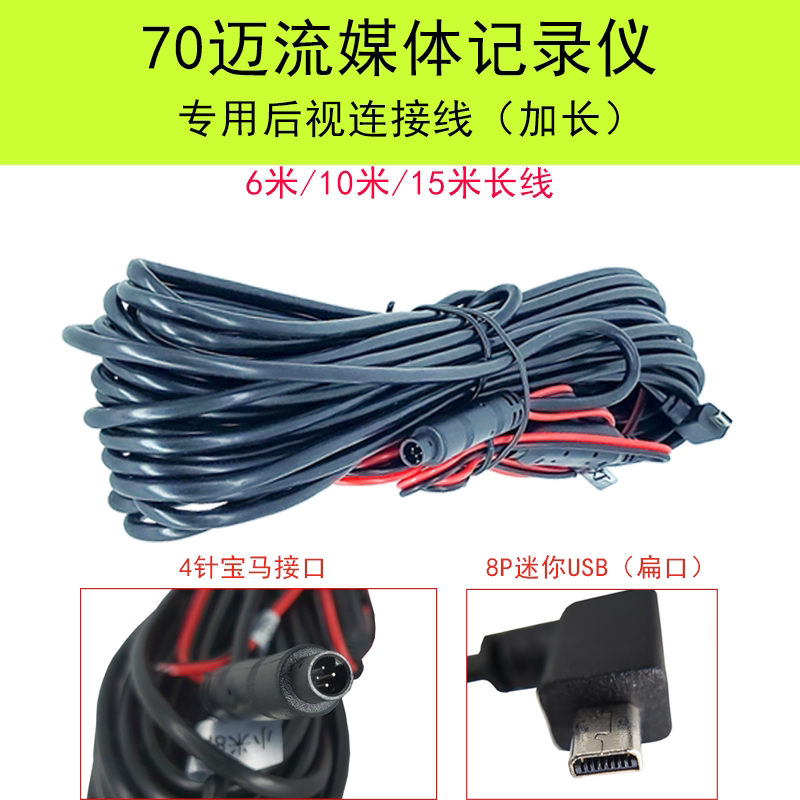 70迈流媒体行车记录仪D07后视摄像头连接线扁口转芯后录影延长线