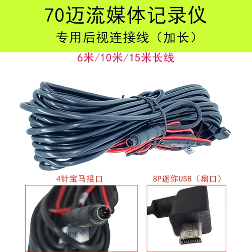 70迈流媒体行车记录仪D07后视摄像头连接线扁口转芯后录影延长线