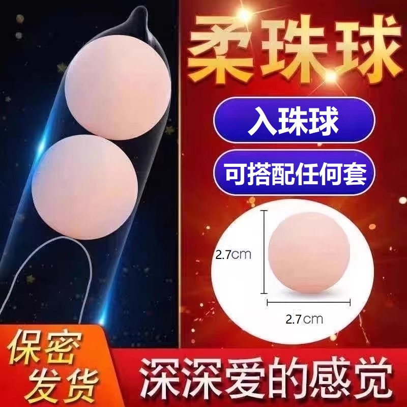 入珠球避孕套龙珠柔珠球情趣用品加粗珠子加长女士专用高潮安全套