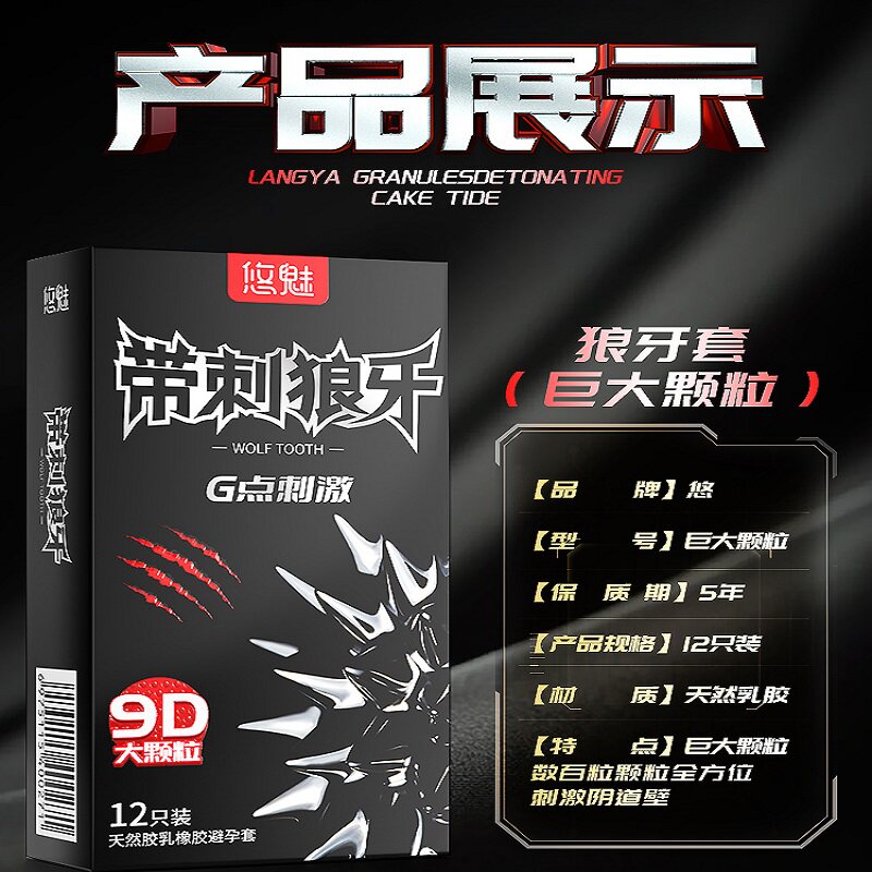带刺狼牙避孕套凸点浮点安全套