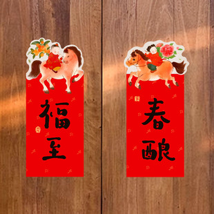 福字门贴2026马年手绘新中式磁吸胶对联墙贴过年家用乔迁创意春联