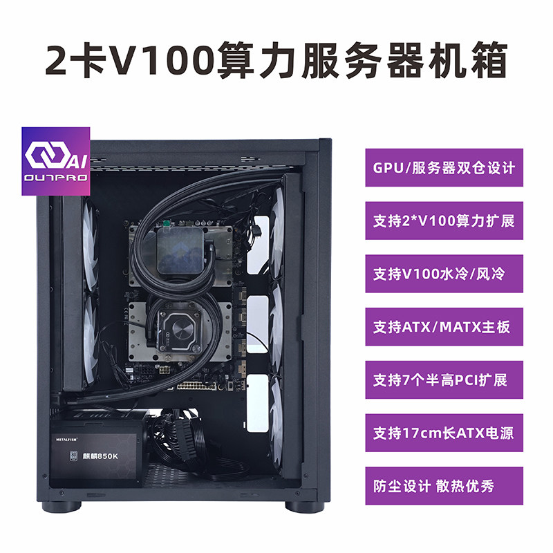 傲拓乐V100双仓2卡算力机箱SXM2本地部署AI运算中心 240/360水冷