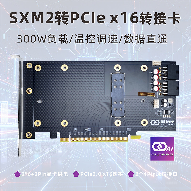 傲拓乐SXM2转8654转接卡TESLA V100/P100显卡直通卡外接扩展板