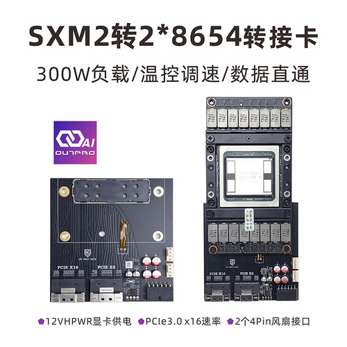 傲拓乐SXM2转PCI-E3.0