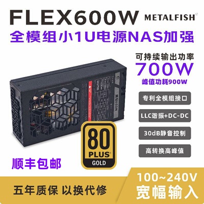 鱼巢黑钻650小1U电源FLEX额定600W金牌全模组NAS加强700W峰值静音