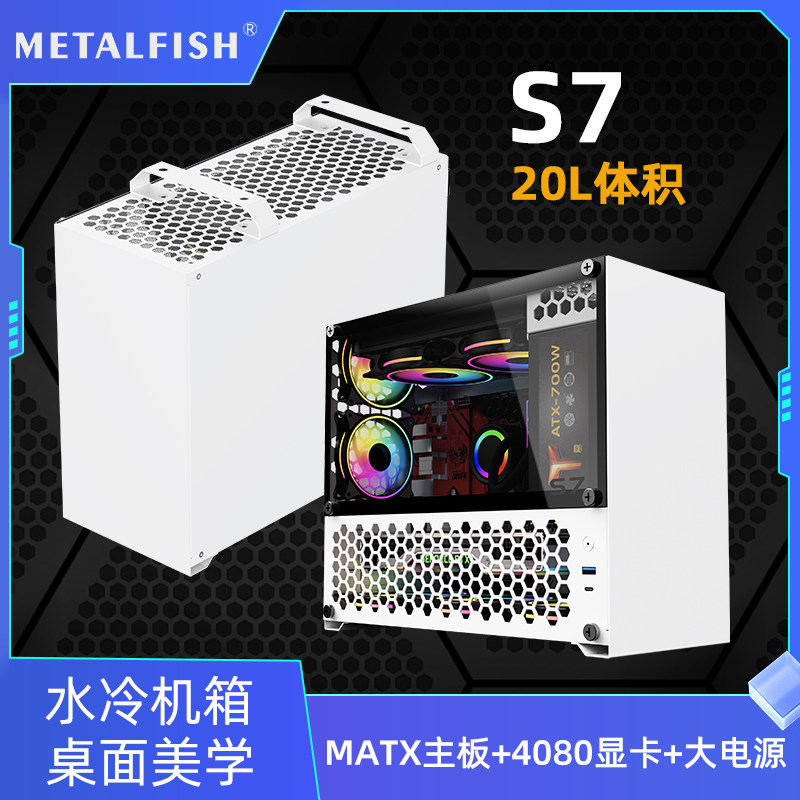 鱼巢MetalFishS7机箱白色迷你侧透小M-ATX主板240水冷长显卡中塔