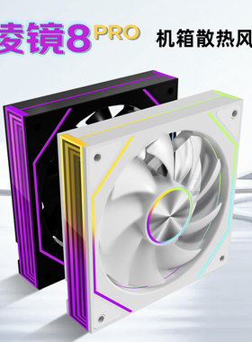 鱼巢棱镜8PRO风扇机箱散热12厘米ARGB静音温控白色反叶无光高性能