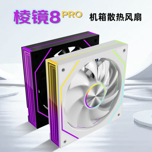 鱼巢棱镜8PRO风扇机箱散热12厘米ARGB静音温控白色反叶无光高性能