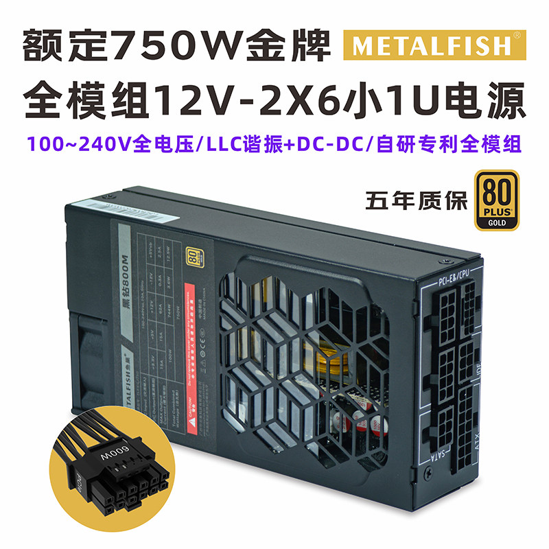 鱼巢小1U金牌电源额定750W峰值1500W全模组NAS加强PCIE5.1标准