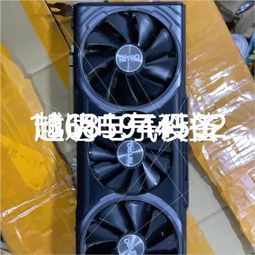 议价非蓝宝石 vega56超白金 8-9新跑分30万分性议价-封面