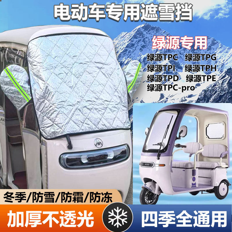 绿源TPC三轮车遮雪挡防霜加厚罩防寒前挡玻璃罩遮阳防晒挡布
