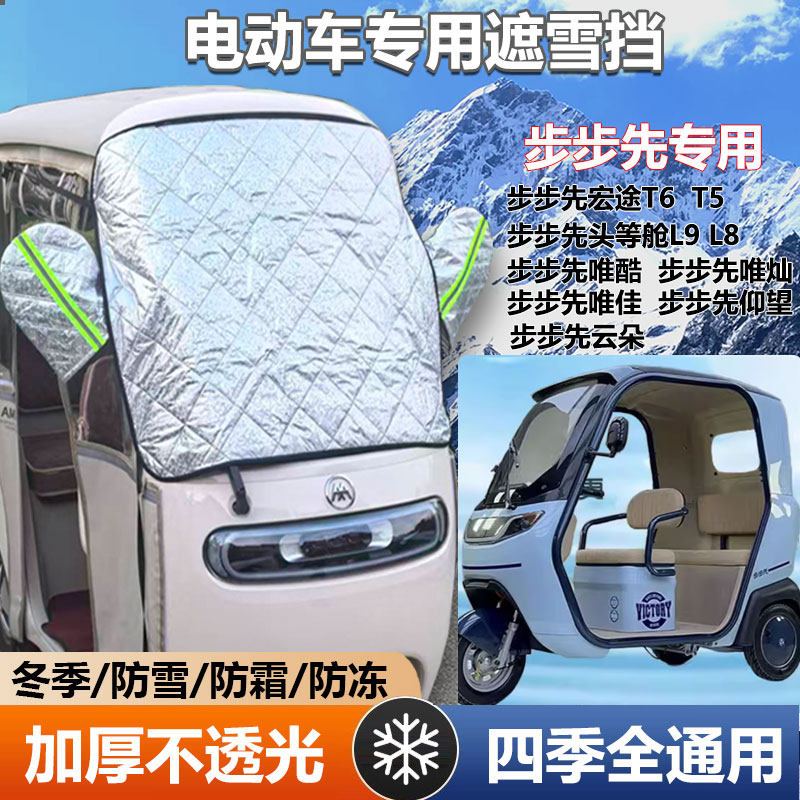 步步先唯酷宏途三轮车遮雪挡防霜加厚罩防寒前挡玻璃罩遮阳防晒布,汽车用品/电子/清洗/改装,遮雪挡,淘宝优惠券,粉丝福利购,淘宝优惠卷