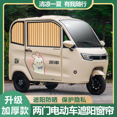 三轮车新能源防晒窗帘紫外线轨道