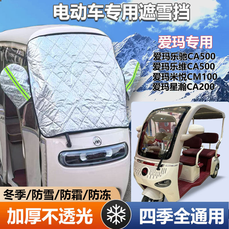 爱玛乐享CA500三轮车遮雪挡防霜加厚罩防寒前挡玻璃罩遮阳防晒布,汽车用品/电子/清洗/改装,遮雪挡,淘宝优惠券,粉丝福利购,淘宝优惠卷