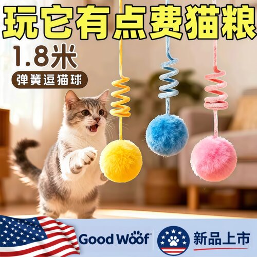 Good Woof 猫玩具自嗨解闷悬挂弹簧兔毛球猫咪自嗨玩具猫玩具球猫