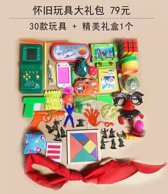 儿童节特卖 80后经典怀旧玩具大礼包 公司活动 六一礼物 童年玩具