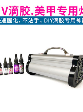 LED UV水晶滴胶专用UV固化灯UV树脂胶美甲灯紫外灯 热缩片DIY手工