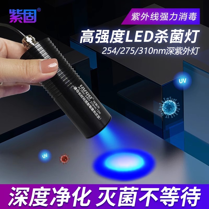 310nm254nmUVC-275深紫外线科研专用杀菌灯紫外灯手持式LED高能量