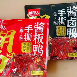 乡里人288g手撕酱板鸭排正宗酱板鸭酱香味郷俚人大礼包湖南特产