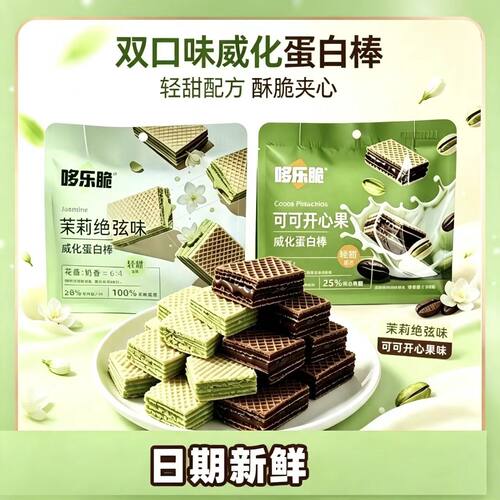 哆乐脆夹心威化饼干茉莉可可开心果味酥脆早餐办公室解馋点心零食
