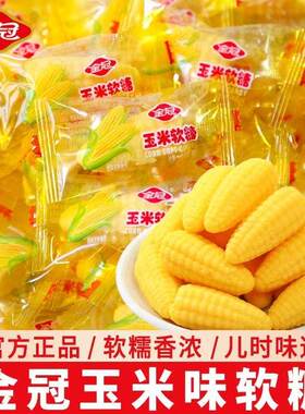 新日期金冠玉米味软糖结婚喜糖婚庆年货儿童零食散装糖果