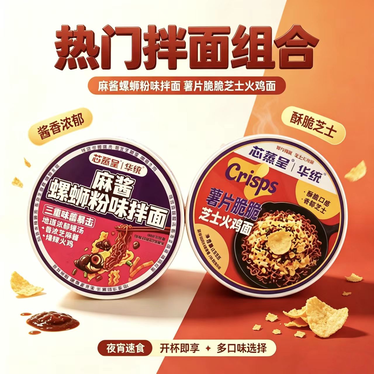 华统芯蒸呈麻酱螺狮粉薯片脆火鸡面韩式桶装拌面追剧零食夜宵泡面图片