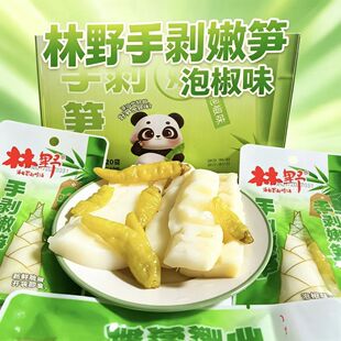林野45g/袋手剥嫩笋泡椒味酸辣即食开胃去壳笋子休闲解馋小吃零食
