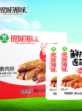 银城湘味鲜肉连萌香辣素肉排素牛