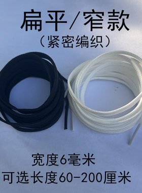 6mm宽双层扁平窄鞋带男女阿尔法椰子清风黑武士跑鞋黑白色鞋带绳