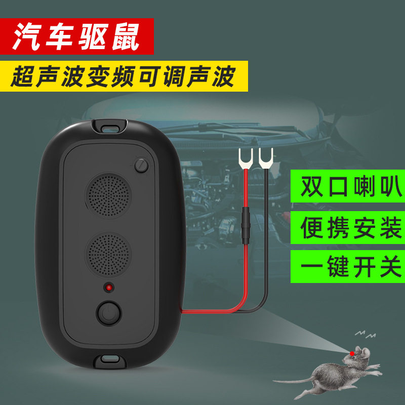 汽车用发动机舱专用驱鼠器大功率超声波驱蚊器/电子驱