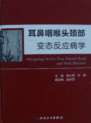 【包邮】正版  耳鼻咽喉头颈部变态反应病学  顾之燕编  人民卫生出版社
