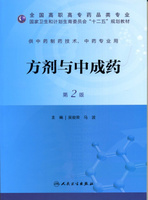 【包邮】正版 方剂与中成药（第2版）——高职药学