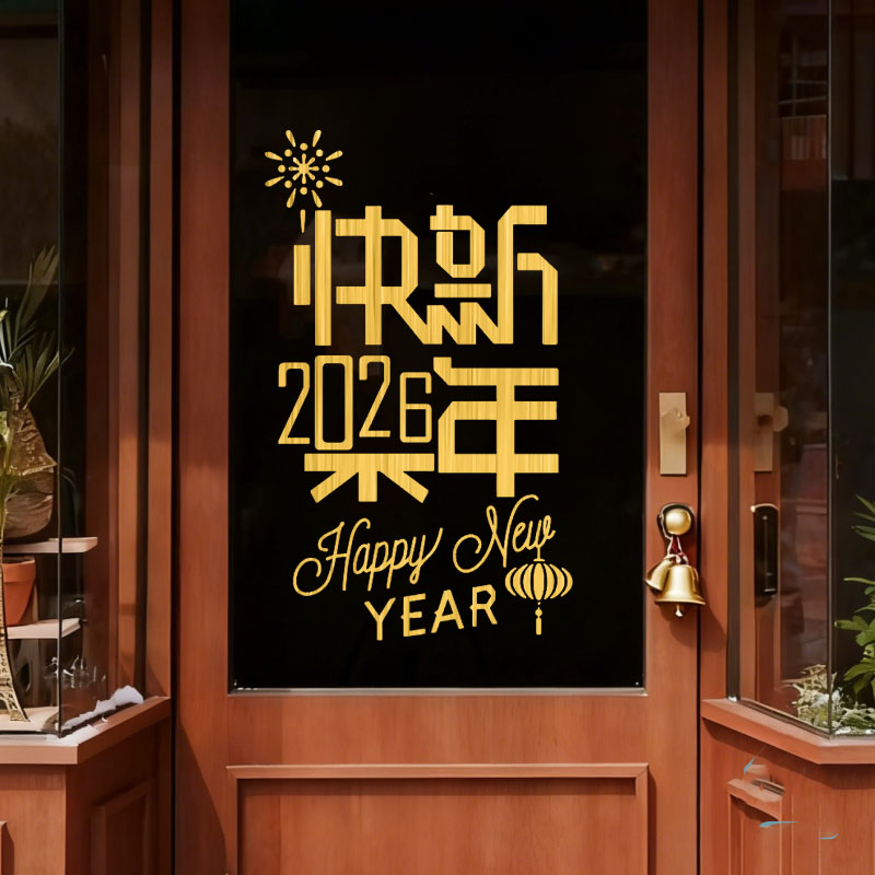 2026新年快乐贴纸马年元