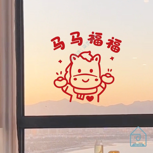 马马福福2026马年可爱窗花贴过年春节氛围装饰阳台厨房玻璃门贴纸
