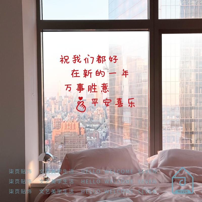 新年元旦春节日万事胜意平安喜乐玻璃门橱窗户镜子自拍照装饰贴纸