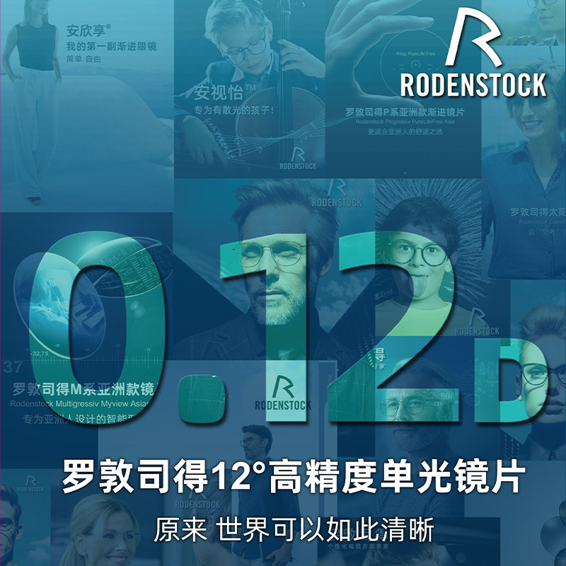罗敦司得高精度近视镜片