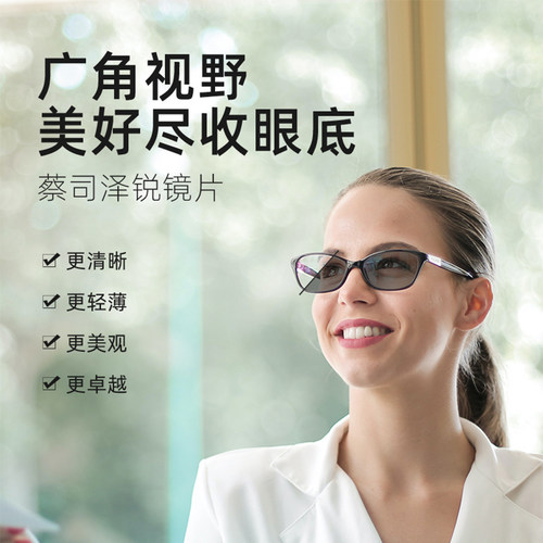 zeiss蔡司变色超薄定制眼镜片