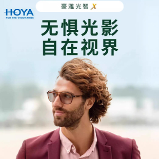 HOYA 豪雅变色镜片光智X非球面镜片1.67超薄可配近视镜片 定制