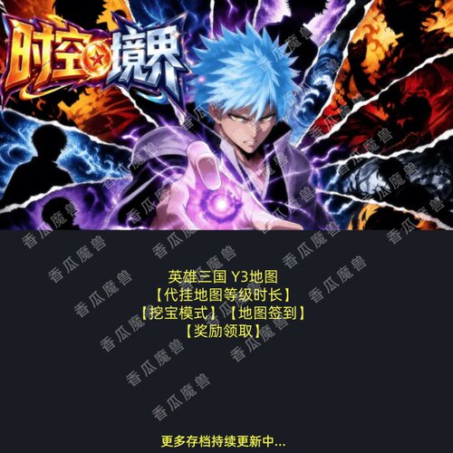 时空境界 kk对战平台地图等级时长代挂 挖宝模式 Y3英雄三国挂机