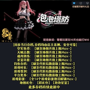 泡泡塔防 魔兽争霸官方KK对战平台RPG地图等级存档代肝活动挂机