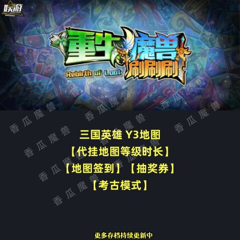 重生魔兽刷刷刷装备 kk对战平台地图等级时长代挂 考古模式Y3三国