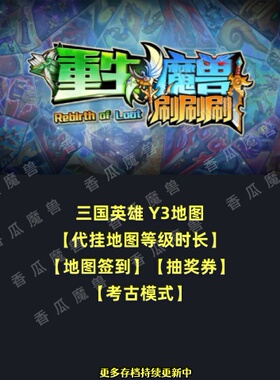 重生魔兽刷刷刷装备 kk对战平台地图等级时长代挂 考古模式Y3三国