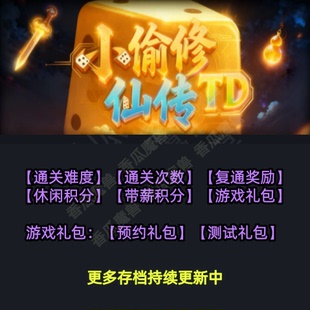 小偷修仙传TD 魔兽争霸官方KK对战平台存档代肝RPG地图等级代挂