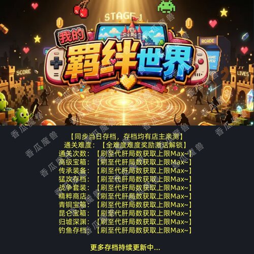 我的羁绊世界 魔兽争霸官方KK对战平台存档代肝RPG地图等级代挂打